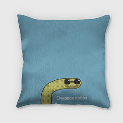 Подушка квадратная Очковая кобра, цвет: 3D-принт