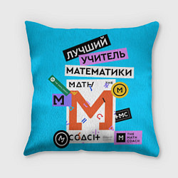 Подушка квадратная Лучший учитель математики, цвет: 3D-принт