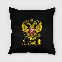 Подушка квадратная ЯрусскиЙ Герб РФ