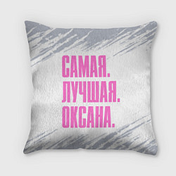Подушка квадратная Надпись Самая Лучшая Оксана FS