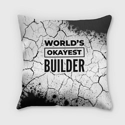 Подушка квадратная Worlds okayest builder - white, цвет: 3D-принт