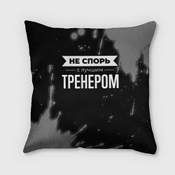 Подушка квадратная Не спорь с лучшим тренером - на темном фоне, цвет: 3D-принт