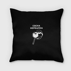 Подушка квадратная Соска нереалка - леденец, цвет: 3D-принт