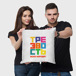 Подушка квадратная Трезвость - воля народа!, цвет: 3D-принт — фото 2