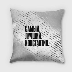 Подушка квадратная Надпись самый лучший Константин, цвет: 3D-принт