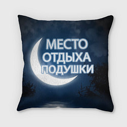 Подушка квадратная Место отдыха подушки, цвет: 3D-принт