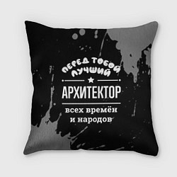 Подушка квадратная Лучший архитектор всех времён и народов, цвет: 3D-принт