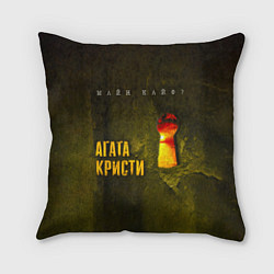 Подушка квадратная Майн Кайф - Агата Кристи, цвет: 3D-принт