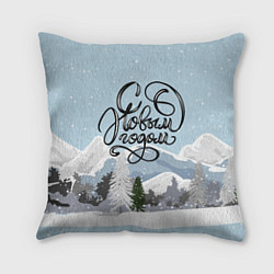 Подушка квадратная Снежные горы - с Новым Годом!, цвет: 3D-принт