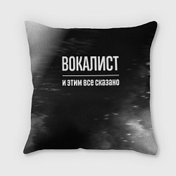 Подушка квадратная Вокалист и этим все сказано: на темном, цвет: 3D-принт