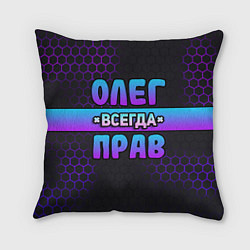 Подушка квадратная Олег всегда прав - неоновые соты, цвет: 3D-принт