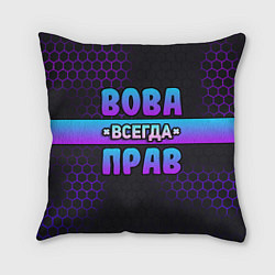 Подушка квадратная Вова всегда прав - неоновые соты, цвет: 3D-принт