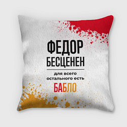 Подушка квадратная Федор бесценен, а для всего остального есть бабло, цвет: 3D-принт