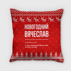 Подушка квадратная Новогодний Вячеслав: свитер с оленями, цвет: 3D-принт