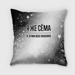 Подушка квадратная Я же Сёма и этим всё сказано: на светлом, цвет: 3D-принт
