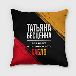 Подушка квадратная Татьяна бесценна, а для всего остального есть день
