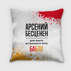 Подушка квадратная Арсений бесценен, а для всего остального есть бабл, цвет: 3D-принт