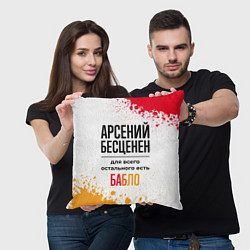 Подушка квадратная Арсений бесценен, а для всего остального есть бабл, цвет: 3D-принт — фото 2