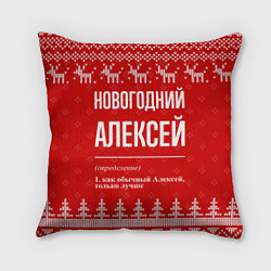 Подушка квадратная Новогодний Алексей: свитер с оленями, цвет: 3D-принт