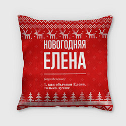 Подушка квадратная Новогодняя Елена: свитер с оленями, цвет: 3D-принт