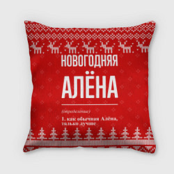 Подушка квадратная Новогодняя Алёна: свитер с оленями, цвет: 3D-принт