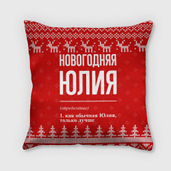 Подушка квадратная Новогодняя Юлия: свитер с оленями, цвет: 3D-принт