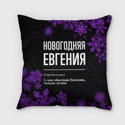 Подушка квадратная Новогодняя Евгения на темном фоне, цвет: 3D-принт