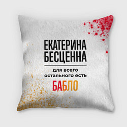 Подушка квадратная Екатерина бесценна, а для всего остального есть ба