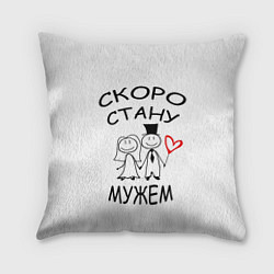 Подушка квадратная Скоро стану мужем, цвет: 3D-принт