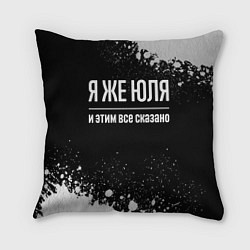 Подушка квадратная Я же Юля и этим всё сказано: на темном
