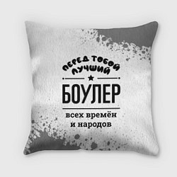 Подушка квадратная Лучший боулер - всех времён и народов, цвет: 3D-принт