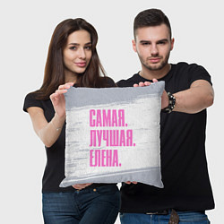 Подушка квадратная Надпись самая лучшая Елена, цвет: 3D-принт — фото 2