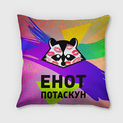 Подушка квадратная Енот потаскун на разноцветном фоне