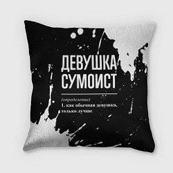 Подушка квадратная Девушка сумоист - определение на темном фоне, цвет: 3D-принт