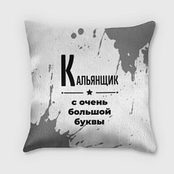 Подушка квадратная Кальянщик с очень большой буквы на светлом фоне, цвет: 3D-принт