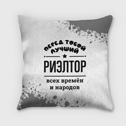 Подушка квадратная Лучший риэлтор - всех времён и народов
