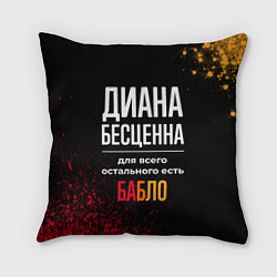 Подушка квадратная Диана бесценна, а для всего остального есть деньги, цвет: 3D-принт