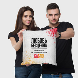 Подушка квадратная Любовь бесценна, а для всего остального есть бабло, цвет: 3D-принт — фото 2