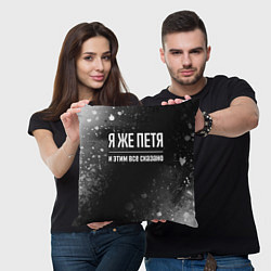 Подушка квадратная Я же Петя и этим всё сказано: на темном, цвет: 3D-принт — фото 2