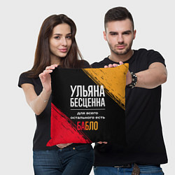 Подушка квадратная Ульяна бесценна, а для всего остального есть деньг, цвет: 3D-принт — фото 2
