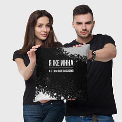 Подушка квадратная Я же Инна и этим всё сказано: на темном, цвет: 3D-принт — фото 2