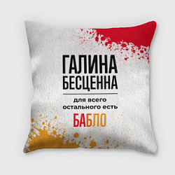 Подушка квадратная Галина бесценна, а для всего остального есть бабло, цвет: 3D-принт