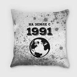 Подушка квадратная На Земле с 1991: краска на светлом, цвет: 3D-принт