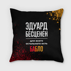 Подушка квадратная Эдуард бесценен, а для всего остального есть деньг, цвет: 3D-принт