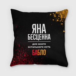 Подушка квадратная Яна бесценна, а для всего остального есть деньги