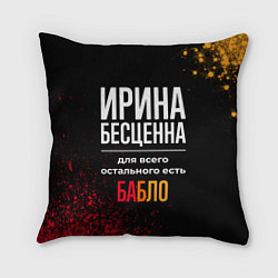 Подушка квадратная Ирина бесценна, а для всего остального есть деньги