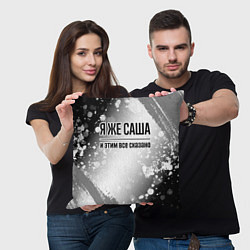 Подушка квадратная Я же Саша и этим всё сказано: на светлом, цвет: 3D-принт — фото 2