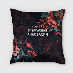 Подушка квадратная Cамая прекрасная Анастасия, цвет: 3D-принт