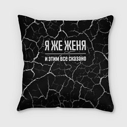 Подушка квадратная Я же Женя и этим всё сказано, цвет: 3D-принт