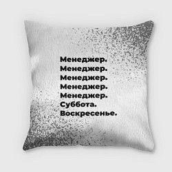 Подушка квадратная Менеджер: суббота и воскресенье, цвет: 3D-принт
